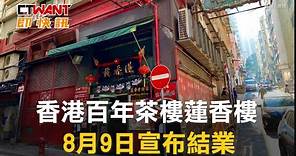 CTWANT 國際新聞 / 香港百年茶樓蓮香樓 8月9日宣布結業