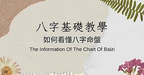 《八字基礎教學》如何看懂八字命盤（The Information Of The Chart Of Baizi）