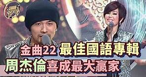金曲22│周杰倫承諾江蕙獎金分一半 奪最佳國語專輯成最大贏家