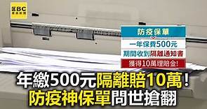 年繳500元隔離賠10萬！防疫神保單問世搶翻