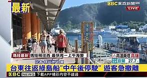 最新》台東往返綠島船「中午後停駛」遊客急撤離 @newsebc