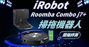 iRobot Roomba Combo j7+掃拖機器人開箱 自動集塵+鷹眼神機掃地機器人 旗艦新機