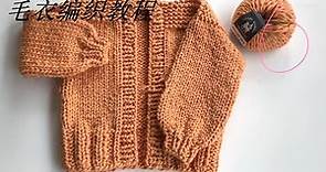 【針鉤編織】經典粗線編織毛衣外套 零基礎棒針編織手作教程 粗羊毛編織