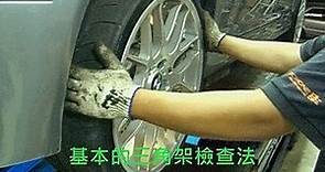 (汽車/底盤)~~三腳架損壞??~~VCR實錄.... [無與輪比 維修檢查出底盤或避震器的問題所在.......] 車＠無與輪比國際有限公司｜PChome Online 個人新聞台