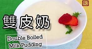 ★雙皮奶 一 簡單做法 ★ | Double Boiled Milk Pudding Easy Recipe