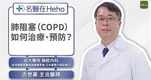 什麼是慢性肺阻塞COPD？和感冒症狀有什麼不一樣？台大胸腔內科古世基醫師詳解原因和治療方式｜名醫在Heho