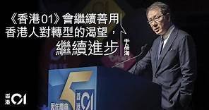 《香港01》成立五周年慶祝典禮 - 創辦人于品海演講
