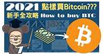 💰2021 Bitcoin 買賣 教學 香港 點樣買 比特幣? 全攻略新手入門 交易所 How to buy BTC? ATM Wallet Tidebit Coinbase AAX Binance