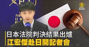 日本法院判決結果出爐 江宏傑赴日開記者會 - 新唐人亞太電視台