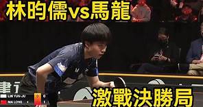 林昀儒vs馬龍，一上來就是強強對抗，小林反手穿透力十足，直到最後一局才分勝負 | Lin Yun-Ju vs Ma Long | 將在WTT法蘭克福冠軍賽男單決賽相遇