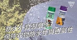 防水外套怎麼洗?｜保持衣物防水性與透氣性