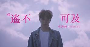胡鴻鈞 Hubert Wu - 遙不可及 (劇集 "降魔的" 片尾曲) Official MV