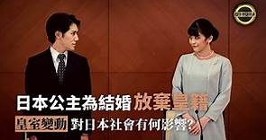《全媒體大開講》日本公主為結婚放棄皇籍 皇室變動對日本社會有何影響？20211029【下載鳳凰秀App，發現更多精彩】