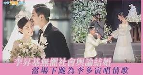 【撩星聞】婚禮精華！ 李昇基無懼社會輿論結婚 當場下跪為李多寅唱情歌