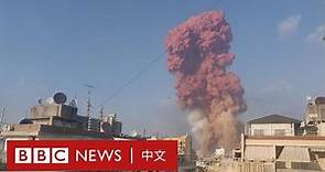 黎巴嫩首都發生大爆炸，現場升起蘑菇雲－ BBC News 中文