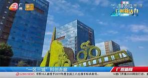 广州：深化改革活力焕发，开拓高质量发展新局面