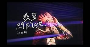 孫淑媚 May Sun 「我要閃閃爍 The Spotlight」 Official Music Video