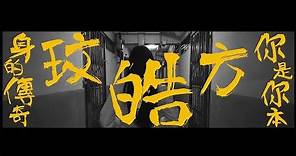 方皓玟 - 你是你本身的傳奇 [Official Music Video]