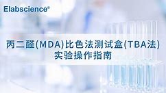 丙二醛（MDA）实验操作指南