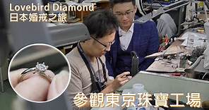 鑽石戒指製作篇 | 日本婚戒之旅 (一) - 參觀東京珠寶工場 | Lovebird Diamond