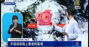 海葵颱風還沒走 鴛鴦颱風最快明生成 - 新唐人亞太電視台