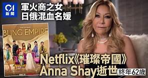 Anna Shay逝世 憑Netflix真人騷《璀璨帝國》走紅 終年62歲｜01國際｜NETFLIX｜實境節目｜富二代