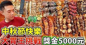 大胃王挑戰烤肉3.5公斤+8杯飲料！獎金5000元！中秋節快樂！丨MUKBANG Taiwan Competitive Eater Challenge Big Food Eating Show｜大食い
