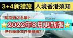 3 4新措施 入境香港須知~2022年8月更新版【16/8/2022】