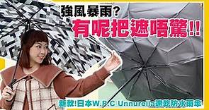 【2020新款】日本W.P.C Unnurella速乾防水雨傘│超跣水│防風防反傘│情侶護花傘 (多款選擇)