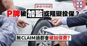 車保冷知識︰P牌被「加監」或阻礙投保？無claim過都會被加保費 - 香港經濟日報 - 理財 - 財富管理 - 保險