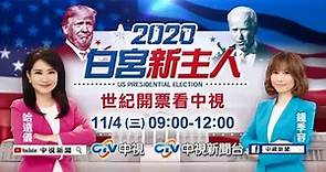 美國總統大選開票看中視11/4(三)上午09-12直播！