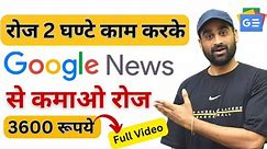 Earn ₹3600 Daily Using Google | Make Money From Google News | Part Time | Make Money Online 2024