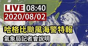 【完整公開】LIVE 哈格比颱風海警特報 氣象局08:40記者會說明