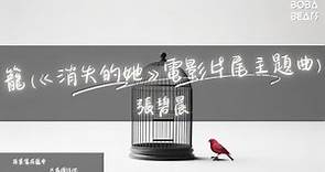 張碧晨 - 籠《消失的她》電影片尾主題曲『為何絢爛 叫人撲空』【Lyrics Video】
