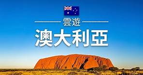 【澳洲】旅遊 - 澳大利亞必去景點介紹 | 大洋洲旅遊 | Australia Travel | 雲遊
