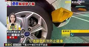 獨家》詭異一聲！ 車起步 「車輪檔」遭輪胎捲入傷保桿 @newsebc