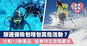 【旅遊保險】 潛水深過40米無得保？比較13款產品高危活動保障   留意特定索賠要求 - 香港經濟日報 - 理財 - 博客
