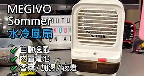 [2021版] MEGIVO Sommer 多功能冷風扇 (冷風機) 開箱試用