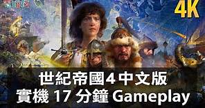 4K《世紀帝國 4 Age of Empire IV》中文版 17分鐘 實機遊玩