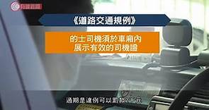 業界料逾萬的士司機持逾期證駕駛 批政府宣傳不足、執法不力 - 20200507 - 香港新聞 - 有線新聞 CABLE News