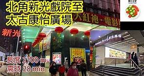 香港城市路徑: 北角新光戲院至太古康怡廣場 Hong Kong City Travel - North Point Sunbeam Theatre to Tai Koo Kornhill Plaza