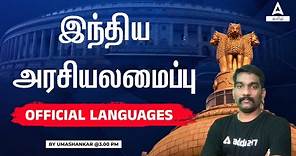 Official Languages Of India In Tamil | Indian Polity | TNPSC | TNUSRB | Adda247 Tamil