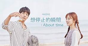 想停止的瞬間：About Time第1集｜免費線上看｜韓劇｜LINE TV-精彩隨看