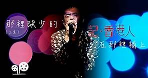 黃耀明在台灣：給離散於世界所有地方的香港人唱歌｜記香港人