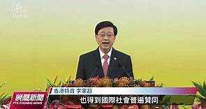 李家超宣誓就職香港特首 習近平赴港：一國兩制是偉大創舉｜20220701 公視晚間新聞