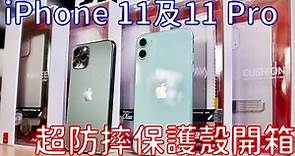 【古哥推薦】 iPhone 11跟iPhone 11 Pro 超強防摔手機殼開箱！