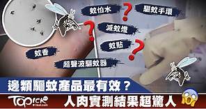 【驅蚊實測】9種驅蚊產品大比拼　不怕蚊咬人肉實測邊款產品最有效【有片】 - 香港經濟日報 - TOPick - 健康 - 健康資訊