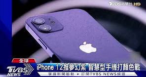 iPhone 12推夢幻紫 智慧型手機打顏色戰｜TVBS新聞