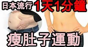 日本人介紹瘦肚子運動 只要1天1分鐘 [中文] ウエスト痩せ1日1分