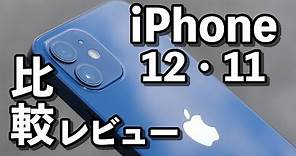 iPhone 12 レビュー！iPhone 11と比較して持ちやすくなったよ！サイズ・動作速度・カメラの画質など比べました。